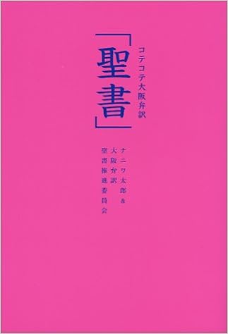 Amazon Co Jp コテコテ大阪弁訳 聖書 太郎 ナニワ 大阪弁訳聖書推進委員会 Japanese Books