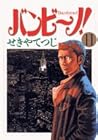 バンビ~ノ! 第11巻