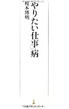 「やりたい仕事」病 (日経プレミアシリーズ)