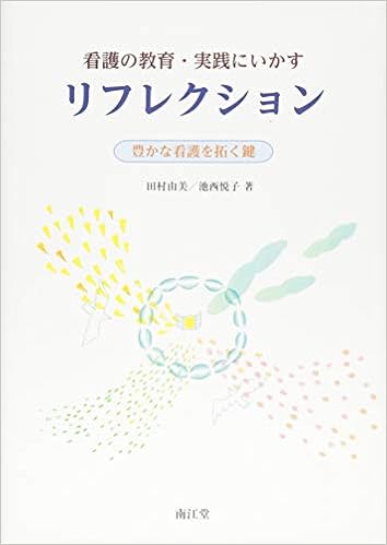 看護の教育・実践にいかすリフレクション―豊かな看護を拓く鍵 単行本 – 2015/1/1 の本の表紙