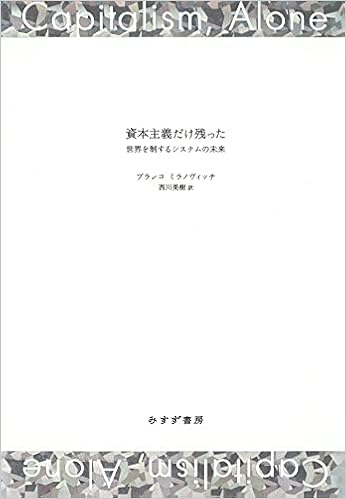 資本主義だけ残った 世界を制するシステムの未来 ブランコ ミラノヴィッチ 梶谷 懐 西川 美樹 本 通販 Amazon