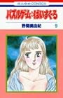 パズルゲーム☆はいすくーる 第9巻