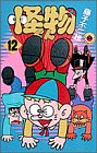 怪物くん 第12巻