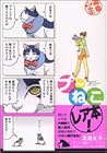 プ～ねこ ～10巻 （北道正幸）