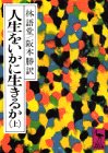 人生をいかに生きるか 上 (講談社学術文庫 446)