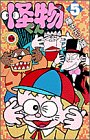 怪物くん 第5巻