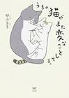 うちの猫がまた変なことしてる。 ～8巻 （卵山玉子）
