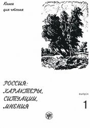 Russia The characters, situations, opinions. Issue 1....