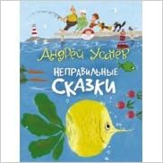 Росмэн неправильные сказки (9785353063643)