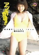アッキー登場!南の島のfirst love