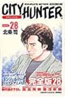 シティーハンター 完全版 第28巻