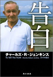 To Tell The Truth Koku Haku Japanese Edition Charles Robert Jenkins Amazon Com Books