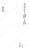 オカルト「超」入門 (星海社新書)