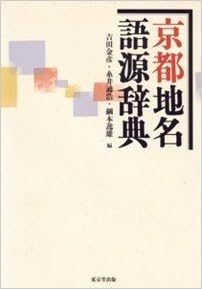 京都地名語源辞典 吉田 金彦 糸井 通浩 綱本 逸男 本 通販 Amazon