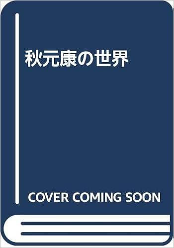 秋元康の世界 田中 良明 本 通販 Amazon