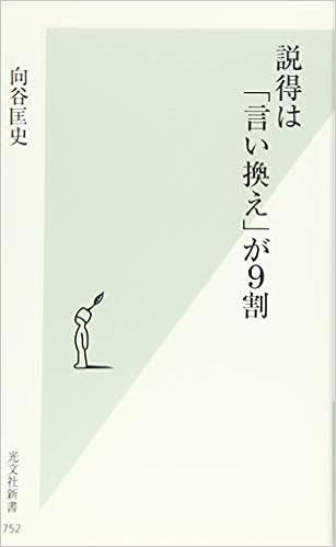 説得は 言い換え が９割 光文社新書 向谷 匡史 本 通販 Amazon