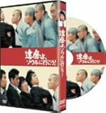 達磨よ、ソウルに行こう!