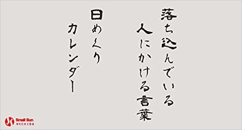 千葉県中小企業経営者の 落ち込んでいる人にかける言葉 日めくりカレンダー 卓上 スモールサンゼミchibaメンバー 本 通販 Amazon