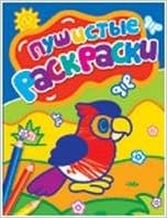Росмэн пушистые раскраски попугай /150 (9785353052531)