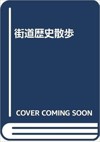 街道歴史散歩 日本通信教育連盟 本 通販 Amazon