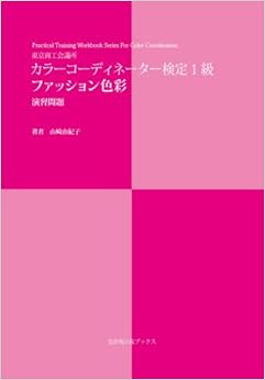 カラーコーディネーター検定1級 ファッション色彩 演習問題 文庫 – 2007/10/1