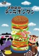 魔法食堂チャラポンタン