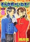 そんな奴ァいねえ!! 第8巻