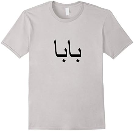 Mens Persian Farsi Iranian Baba Dad T-Shirt Halloween 2XL Silver