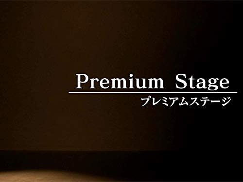 Amazon Co Jp プレミアムステージ Nhkオンデマンド を観る Prime Video