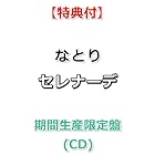 [特典付] なとり セレナーデ [ 期間生産限定盤 ](CD)[特典:【推しの子】アクアCDジャケット絵柄B2ポスター(丸めて同梱)]