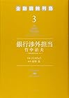 銀行渉外担当 竹中治夫 ～『金融腐蝕列島』より～ 第3巻