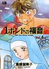 1ポンドの福音 第4巻