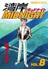 湾岸ミッドナイト 第8巻