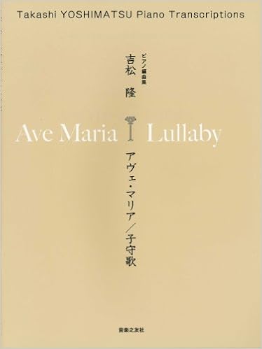ピアノ編曲集 吉松隆 アヴェマリア 子守歌 吉松 隆 田部 京子 本 通販 Amazon