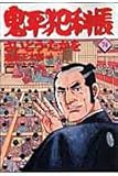 鬼平犯科帳(74)