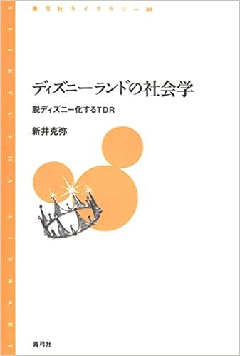 ディズニーランドの社会学 脱ディズニー化するtdr 青弓社ライブラリー 克弥 新井 本 通販 Amazon
