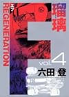 F REGENERATION瑠璃 第4巻