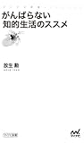 がんばらない知的生活のススメ (マイナビ新書)