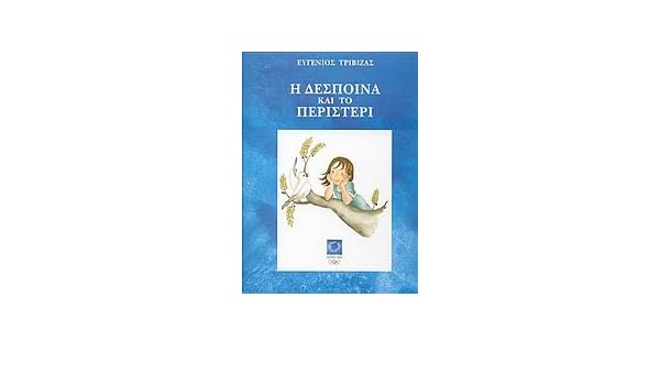 Αποτέλεσμα εικόνας για η δεσποινα και το περιστερι