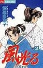 風光る 第2巻