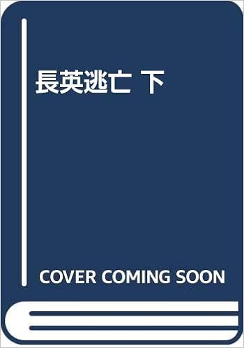 長英逃亡 下 吉村 昭 本 通販 Amazon