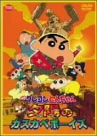 Amazon Com 映画クレヨンしんちゃん 嵐を呼ぶ 夕陽のカスカベボーイズ Dvd Movies Tv