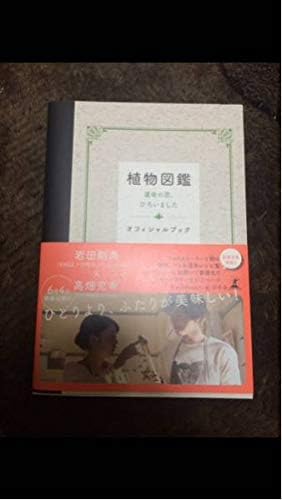 Amazon ラスト岩田剛典 高畑充希 植物図鑑 フォトブック 写真集 アニメ 萌えグッズ 通販