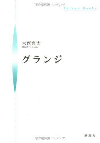 グランジ シンプーブック 大西 啓太 本 通販 Amazon