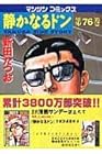 静かなるドン 第76巻
