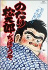 のたり松太郎 第24巻