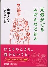 元気がでるふだんのごはん 講談社文庫 山本 ふみこ 本 通販 Amazon