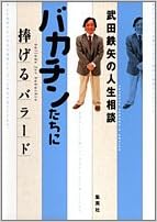 バカチンたちに捧げるバラード 武田鉄矢の人生相談 武田 鉄矢 本 通販 Amazon