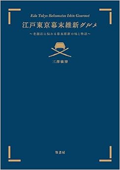 本の江戸東京幕末維新グルメ (日本語) 単行本 – 2014/8/28の表紙