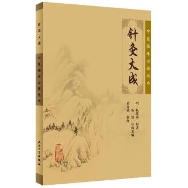 Amazon.com: 针灸大成(典藏版)(精)/中医临床必读丛书